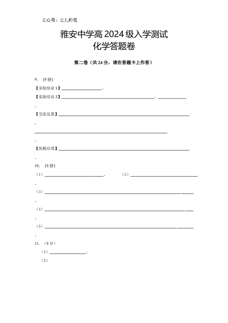 雅安中学高2024级入学测试化学答题卷_2024-2025高一（7-7月题库）_2024年9月试卷_0912四川省雅安中学2024-2025学年高一上学期入学测试