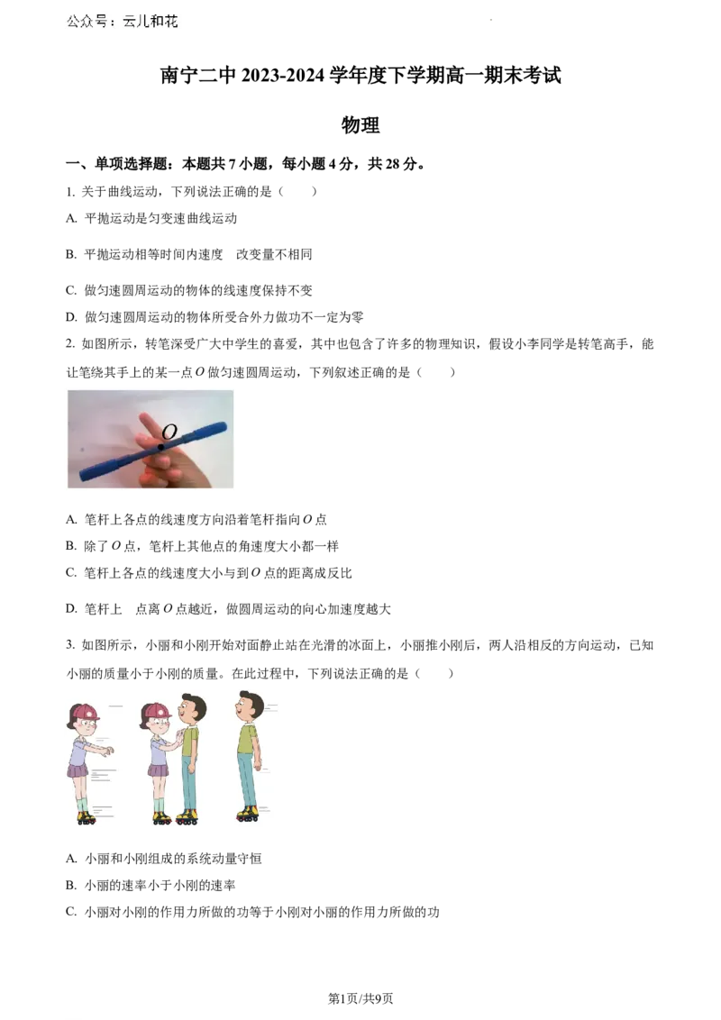 广西南宁市第二中学2023-2024学年高一下学期7月期末考试物理试题_2024-2025高一（7-7月题库）_2024年7月试卷_0704广西南宁市第二中学2023-2024学年高一下学期7月期末考试