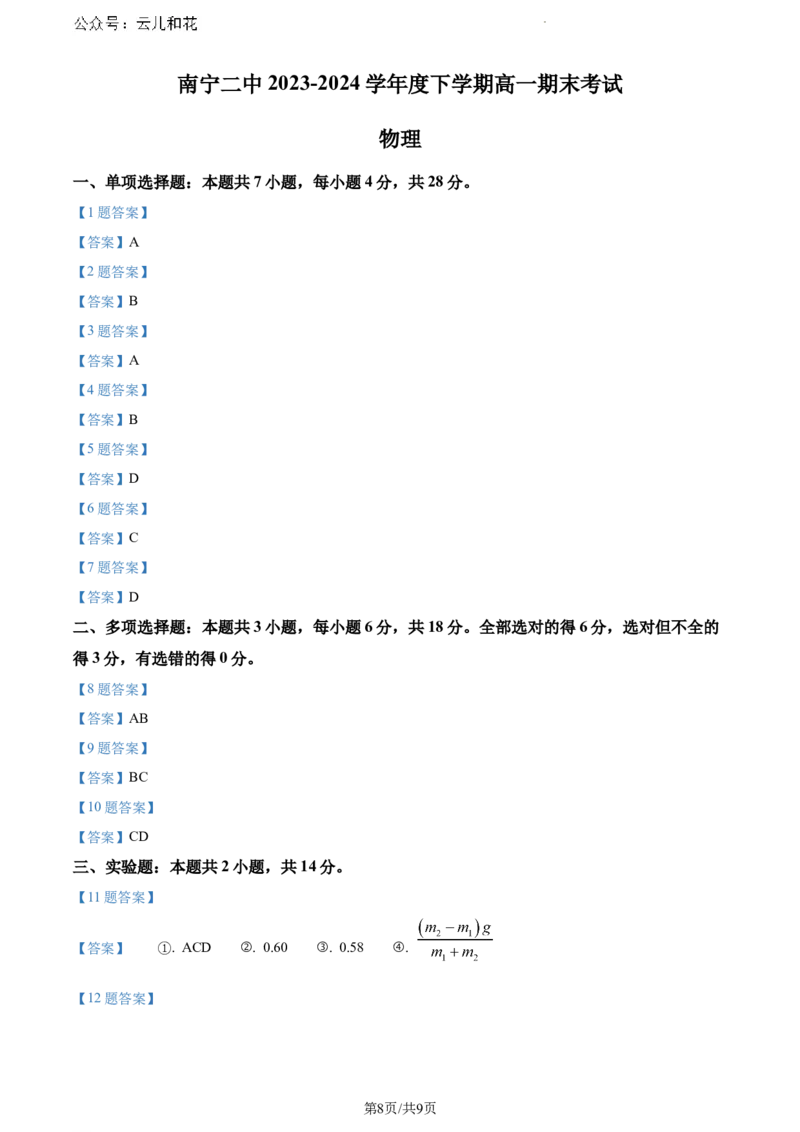 广西南宁市第二中学2023-2024学年高一下学期7月期末考试物理试题_2024-2025高一（7-7月题库）_2024年7月试卷_0704广西南宁市第二中学2023-2024学年高一下学期7月期末考试