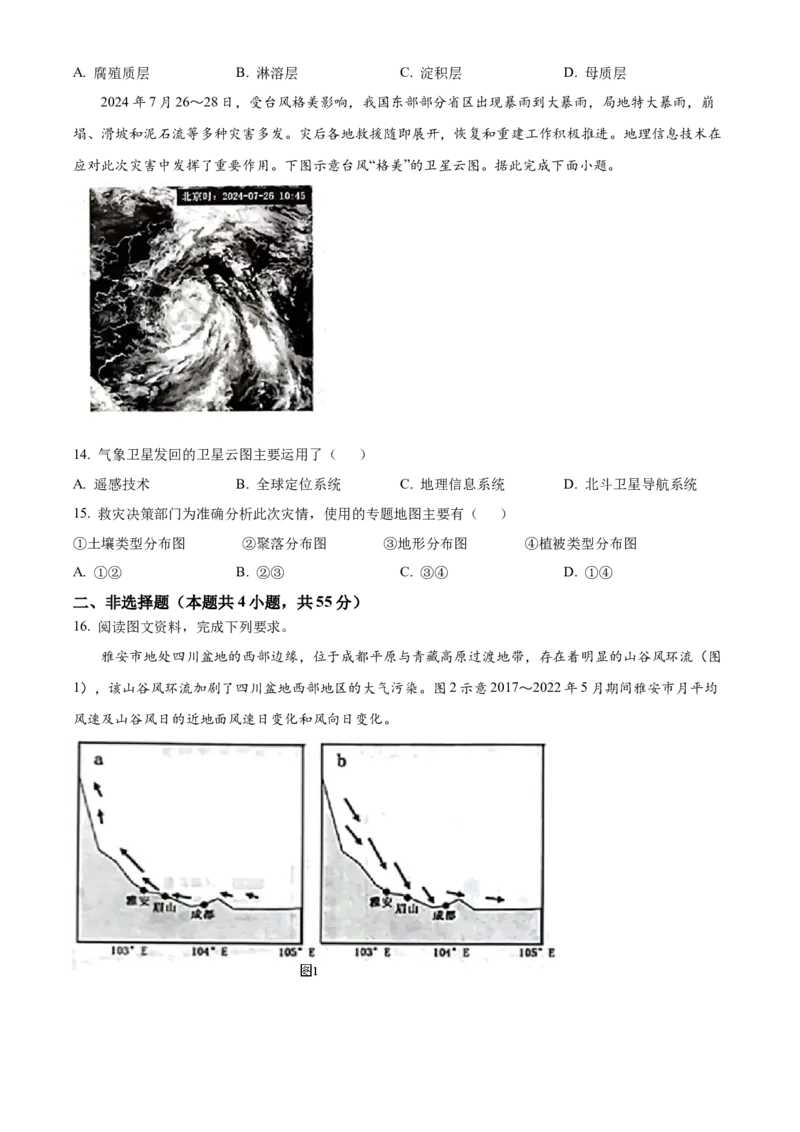 山东省潍坊市2024-2025学年高一上学期1月期末地理试题（含答案）_2024-2025高一（7-7月题库）_2025年02月试卷_0218山东省潍坊市2024-2025学年高一上学期期末考试