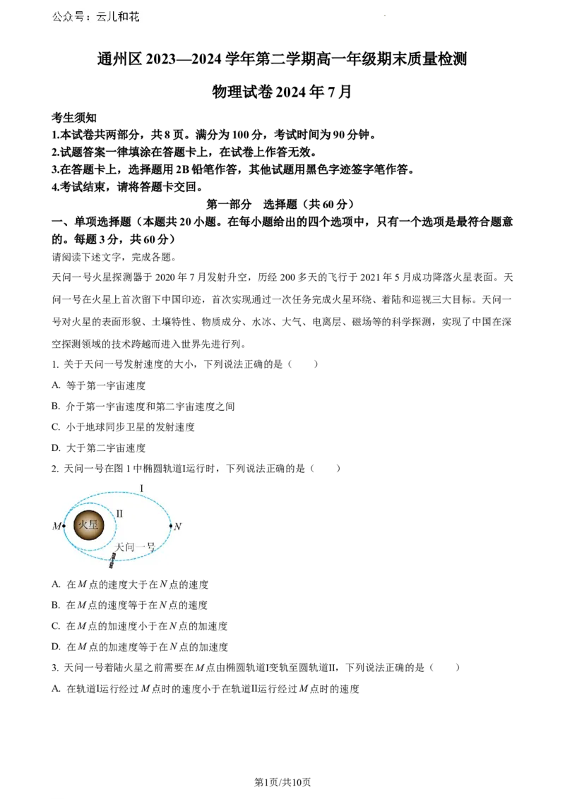 北京市通州区2023-2024学年高一下学期7月期末物理试卷_2024-2025高一（7-7月题库）_2024年8月试卷_0824北京市通州区2023-2024学年高一下学期期末质量检测