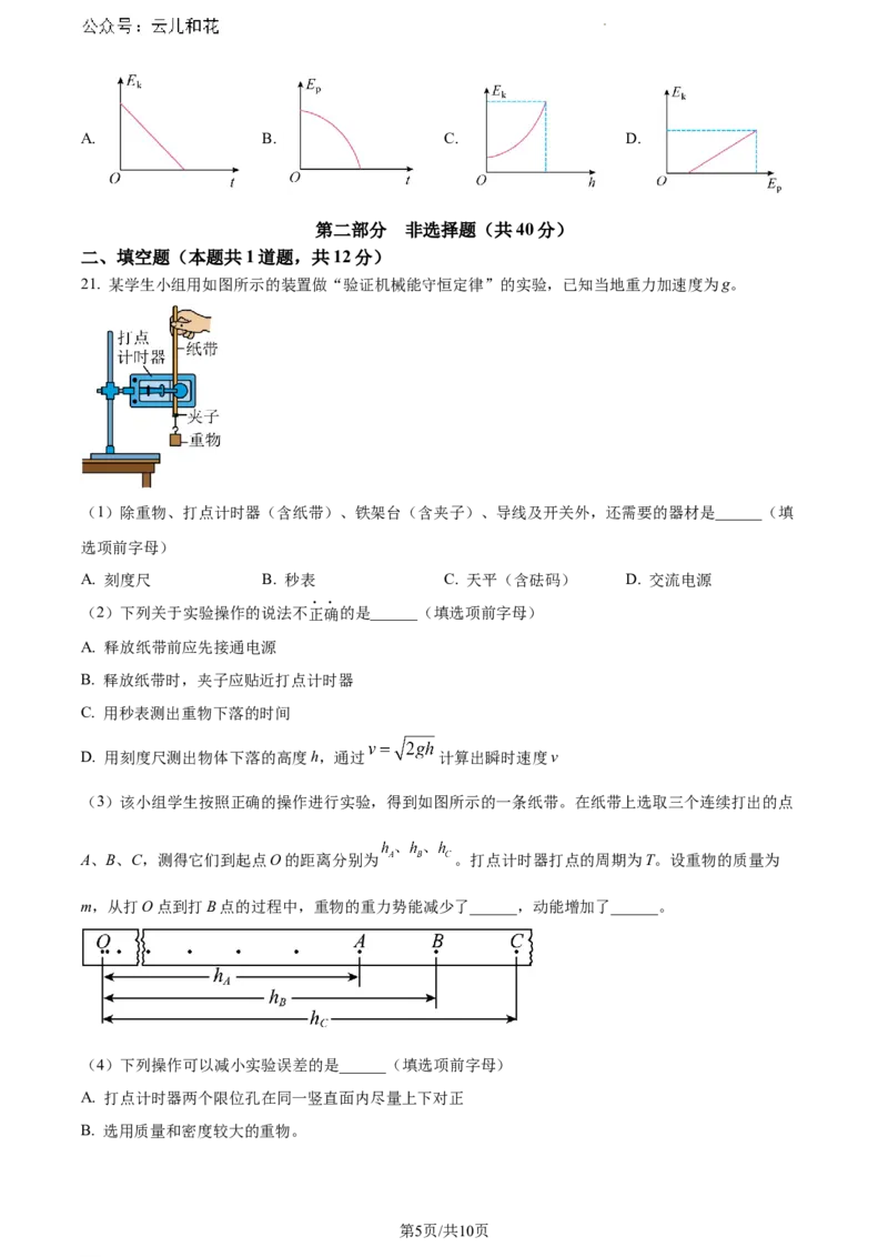 北京市通州区2023-2024学年高一下学期7月期末物理试卷_2024-2025高一（7-7月题库）_2024年8月试卷_0824北京市通州区2023-2024学年高一下学期期末质量检测