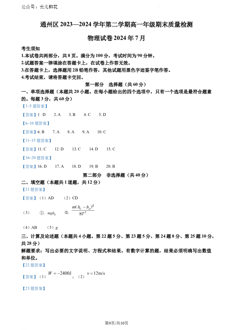 北京市通州区2023-2024学年高一下学期7月期末物理试卷_2024-2025高一（7-7月题库）_2024年8月试卷_0824北京市通州区2023-2024学年高一下学期期末质量检测