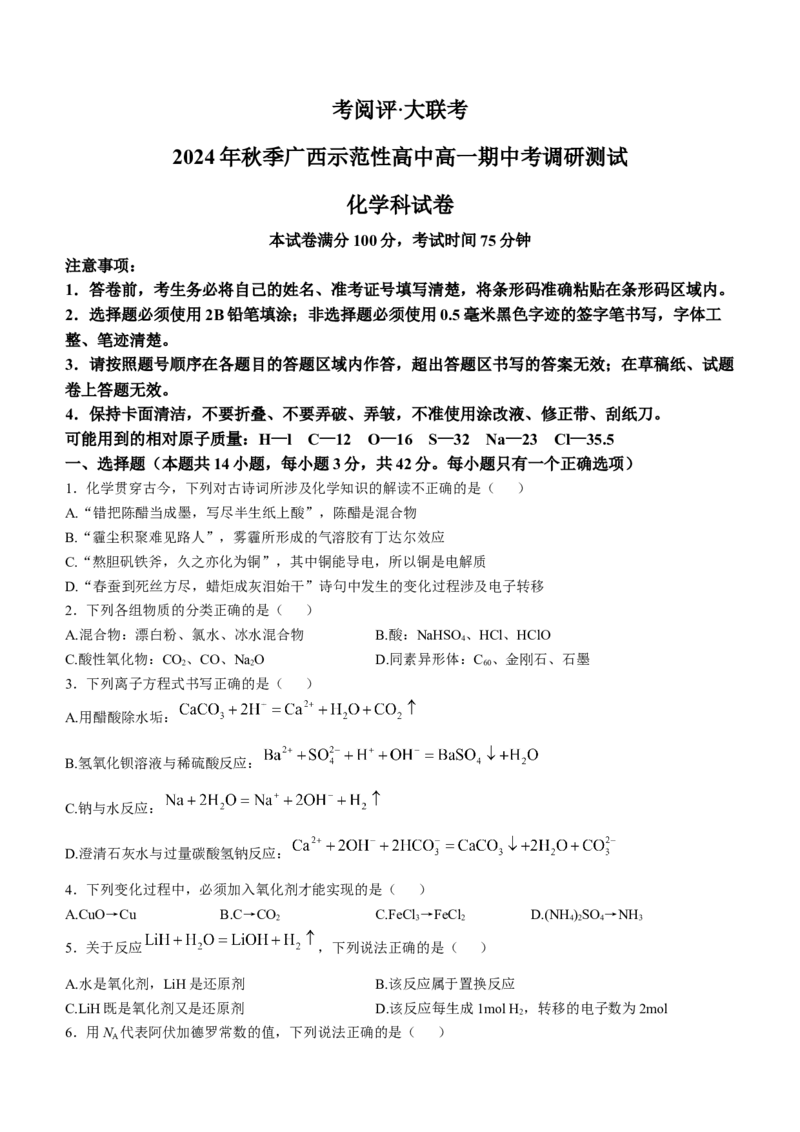 广西壮族自治区玉林市2024-2025学年高一上学期11月期中考试化学Word版无答案_2024-2025高一（7-7月题库）_2024年12月试卷_1214广西壮族自治区玉林市2024-2025学年高一上学期11月期中考试