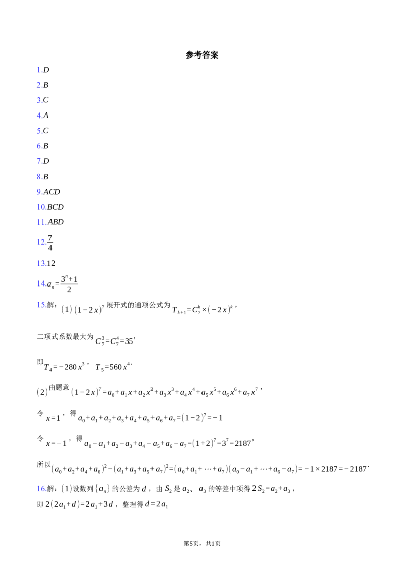 湖北省武汉市问津联盟2024-2025学年高二下学期5月月考数学试卷（含答案）_2024-2025高二（7-7月题库）_2025年6月试卷_0612湖北省武汉市问津联盟2024-2025学年高二下学期5月月考试题