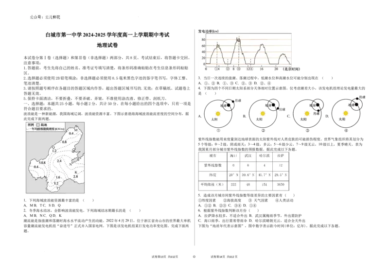 吉林省白城市第一中学2024-2025学年高一上学期10月期中地理试题_2024-2025高一（7-7月题库）_2024年10月试卷_1006吉林省白城市第一中学2024-2025学年高一上学期10月期中考试