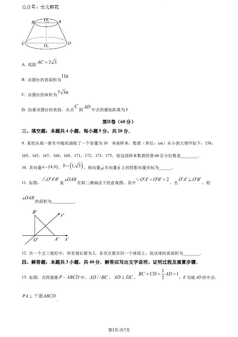 山西省阳泉市2023-2024学年高一下学期期末教学质量监测数学试题_2024-2025高一（7-7月题库）_2024年8月试卷_0806山西省阳泉市2023-2024学年高一下学期期末考试