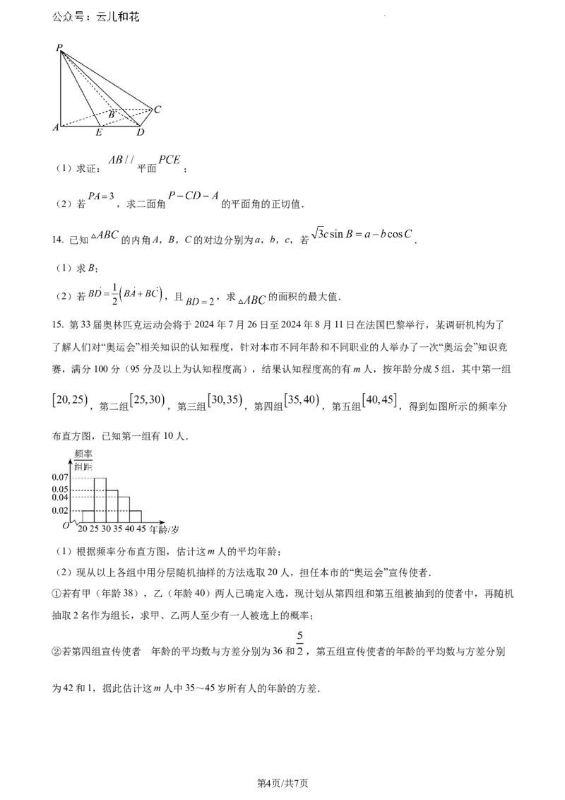 山西省阳泉市2023-2024学年高一下学期期末教学质量监测数学试题_2024-2025高一（7-7月题库）_2024年8月试卷_0806山西省阳泉市2023-2024学年高一下学期期末考试