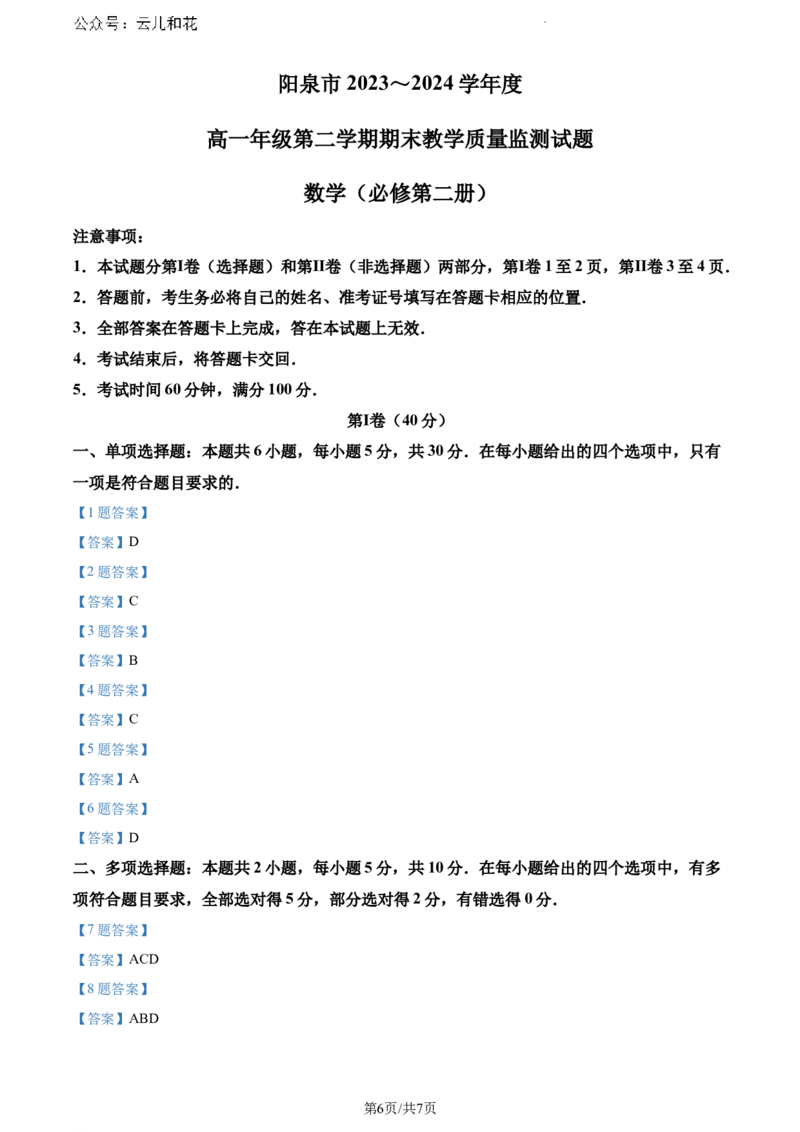 山西省阳泉市2023-2024学年高一下学期期末教学质量监测数学试题_2024-2025高一（7-7月题库）_2024年8月试卷_0806山西省阳泉市2023-2024学年高一下学期期末考试