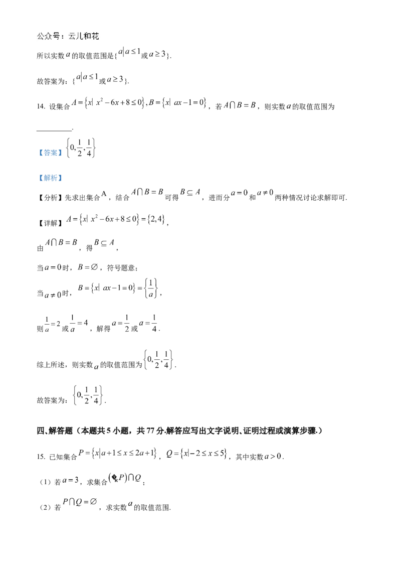 湖南省长沙市名校联考联合体2024-2025学年高一上学期第一次月考数学试卷Word版含解析_2024-2025高一（7-7月题库）_2024年10月试卷
