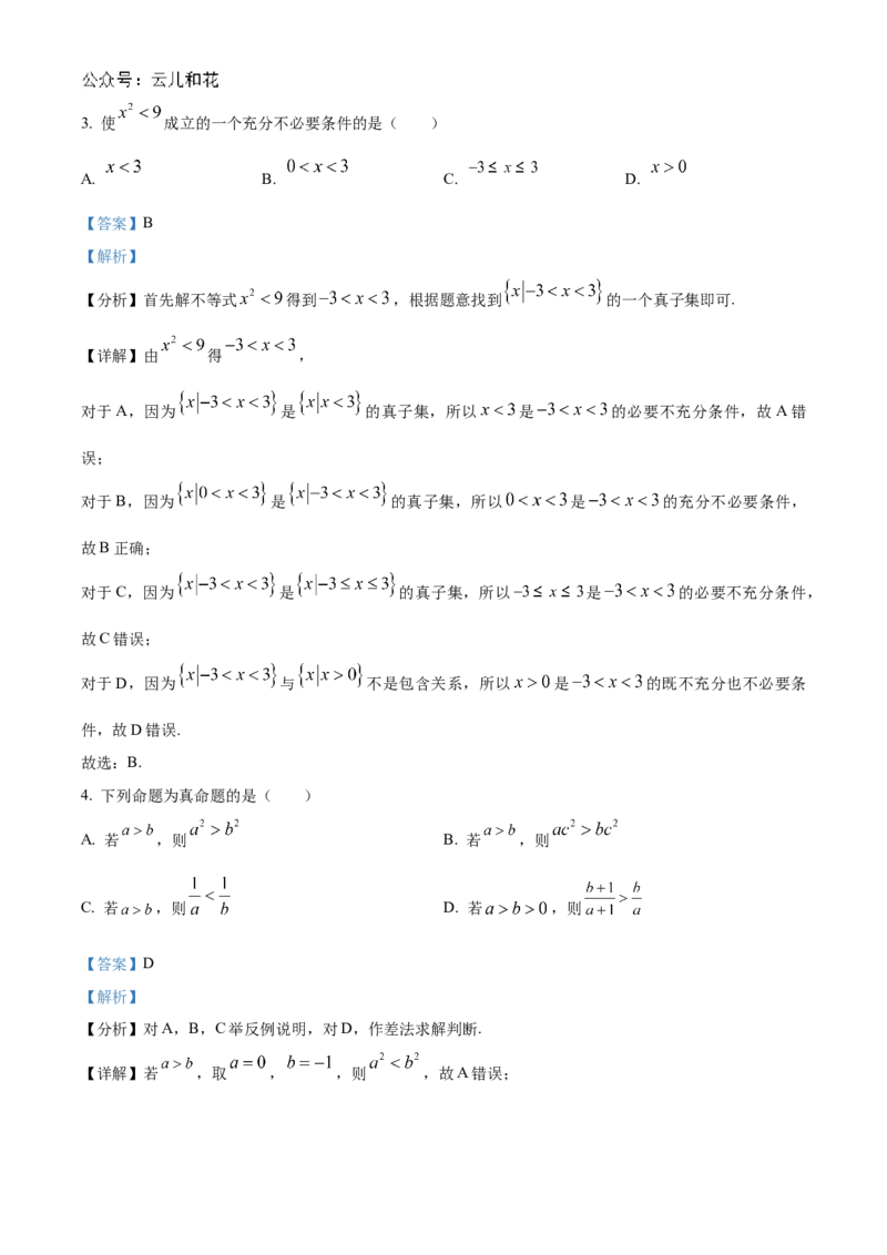 湖南省长沙市名校联考联合体2024-2025学年高一上学期第一次月考数学试卷Word版含解析_2024-2025高一（7-7月题库）_2024年10月试卷