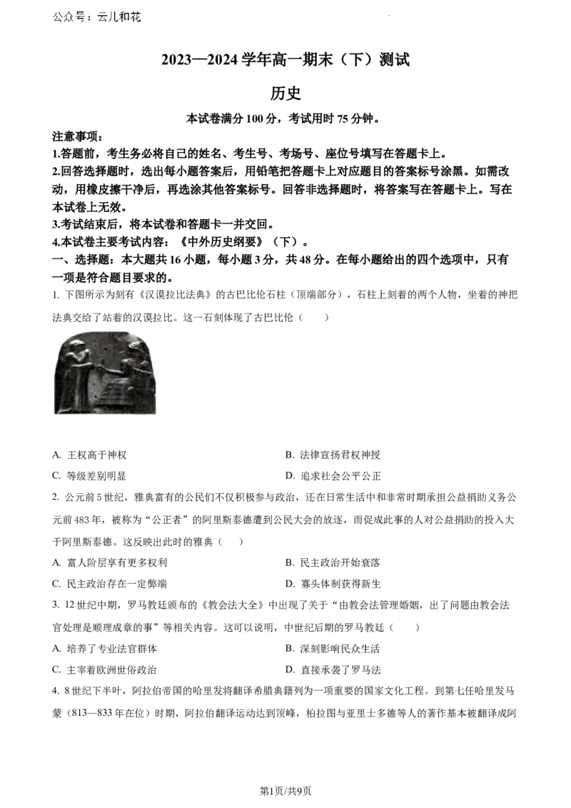 河南省新乡市2023-2024学年高一下学期期末考试历史试题_2024-2025高一（7-7月题库）_2024年8月试卷_0813河南省新乡市2023-2024学年高一下学期期末测试（金太阳601A）