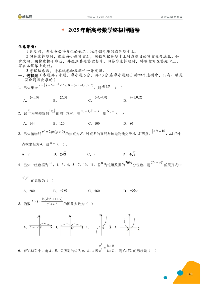 2025年高考数学考前最后一课_2024-2025高三（6-6月题库）_2025年05月试卷_05242025年高考考前最后一课数学