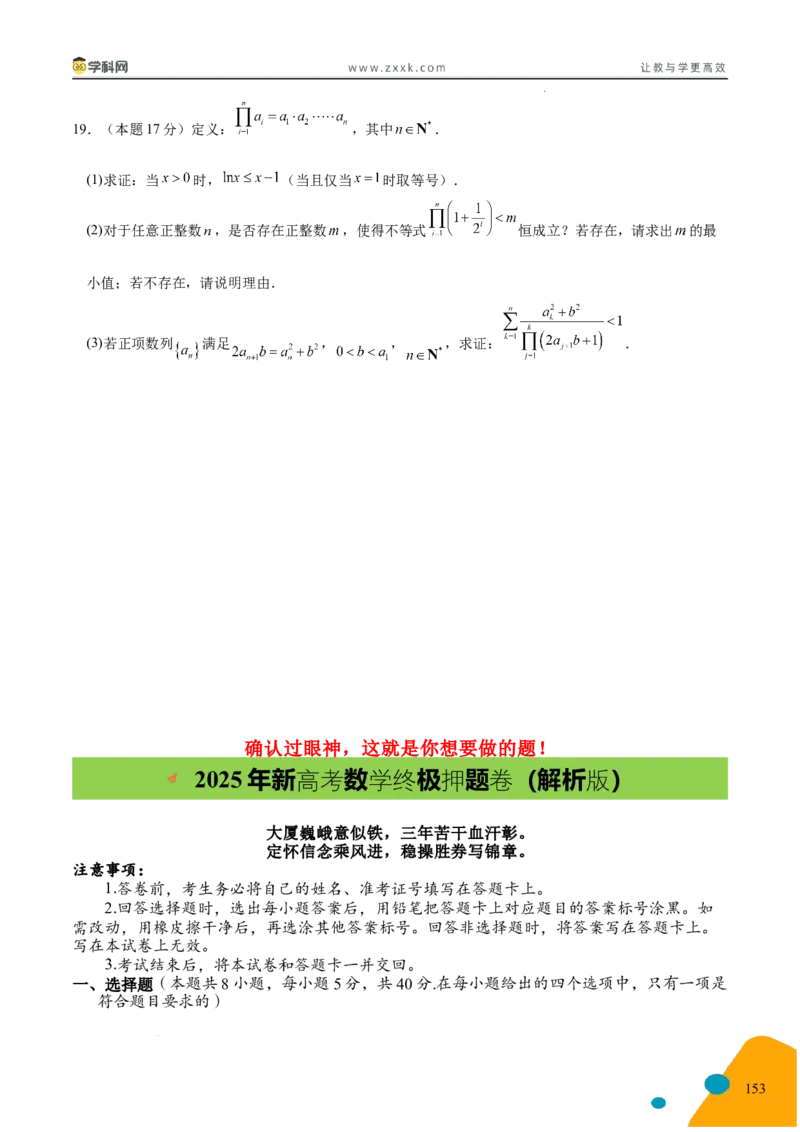 2025年高考数学考前最后一课_2024-2025高三（6-6月题库）_2025年05月试卷_05242025年高考考前最后一课数学