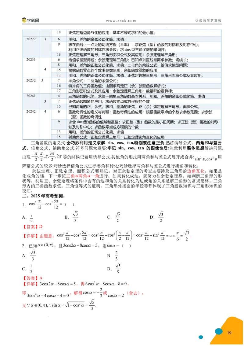 2025年高考数学考前最后一课_2024-2025高三（6-6月题库）_2025年05月试卷_05242025年高考考前最后一课数学