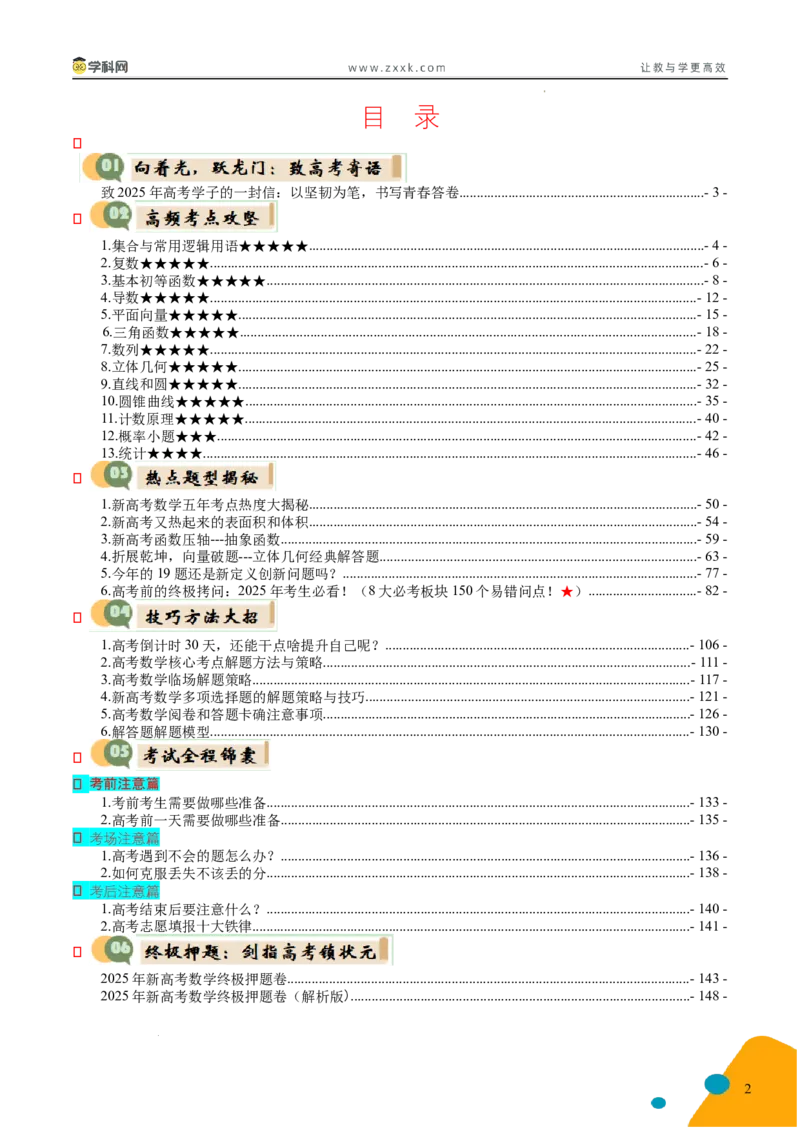 2025年高考数学考前最后一课_2024-2025高三（6-6月题库）_2025年05月试卷_05242025年高考考前最后一课数学