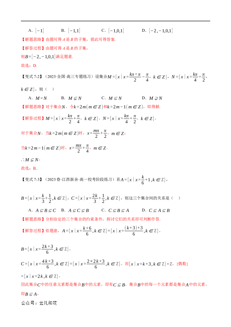 专题1.2集合间的基本关系九大题型（举一反三）（人教A版2019必修第一册）（解析版）_2024-2025高一（7-7月题库）_2024年7月试卷