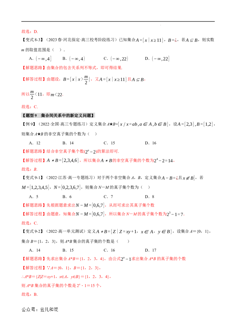专题1.2集合间的基本关系九大题型（举一反三）（人教A版2019必修第一册）（解析版）_2024-2025高一（7-7月题库）_2024年7月试卷