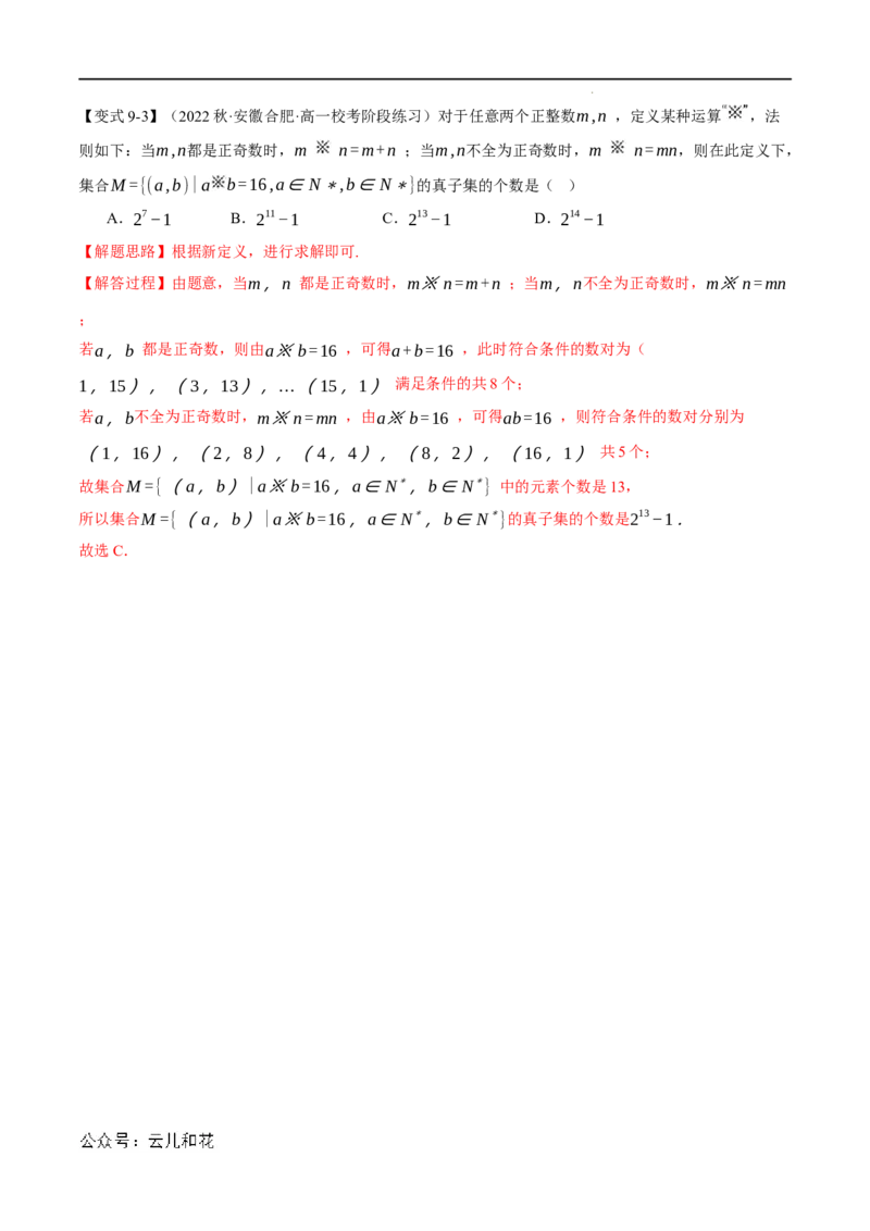 专题1.2集合间的基本关系九大题型（举一反三）（人教A版2019必修第一册）（解析版）_2024-2025高一（7-7月题库）_2024年7月试卷