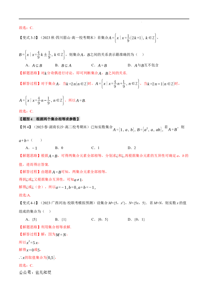 专题1.2集合间的基本关系九大题型（举一反三）（人教A版2019必修第一册）（解析版）_2024-2025高一（7-7月题库）_2024年7月试卷