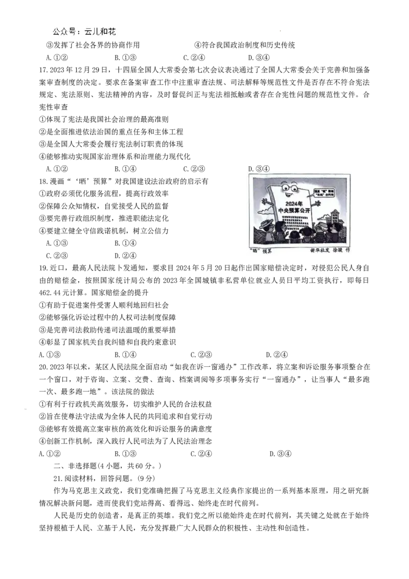 安徽省芜湖市2023-2024学年高一下学期期末考试政治试题_2024-2025高一（7-7月题库）_2024年7月试卷_0710安徽省芜湖市2023-2024学年高一下学期期末考试