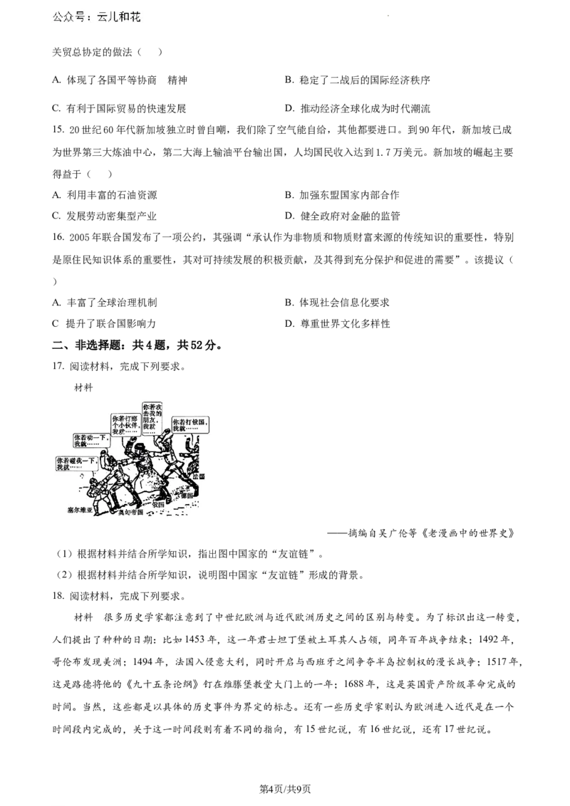 河北省沧州市2023-2024学年高一下学期期末教学质量监测历史试题_2024-2025高一（7-7月题库）_2024年7月试卷_0710河北省沧州市2023-2024学年高一下学期期末教学质量监测