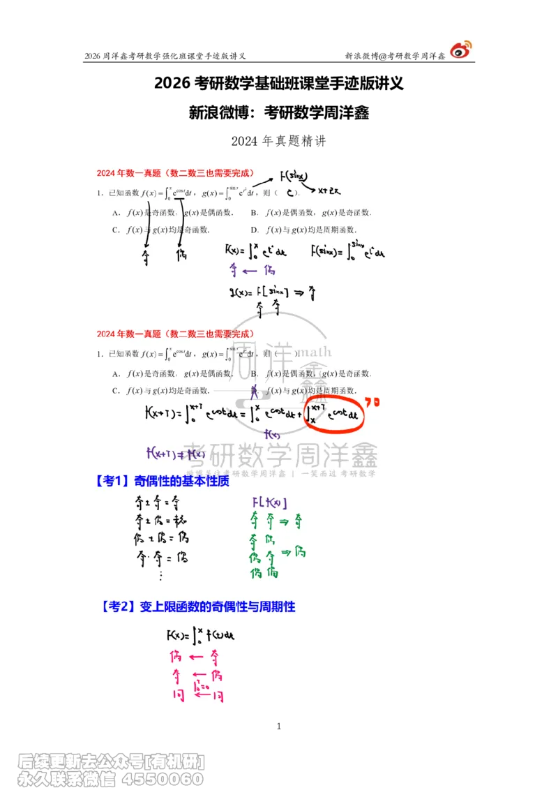 225.2026周洋鑫考研数学（2024真题讲解）_已解密_04.2026考研数学周洋鑫数学笑过_00.随课资料