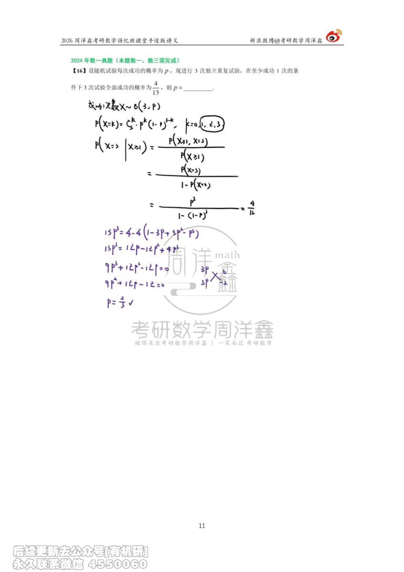225.2026周洋鑫考研数学（2024真题讲解）_已解密_04.2026考研数学周洋鑫数学笑过_00.随课资料