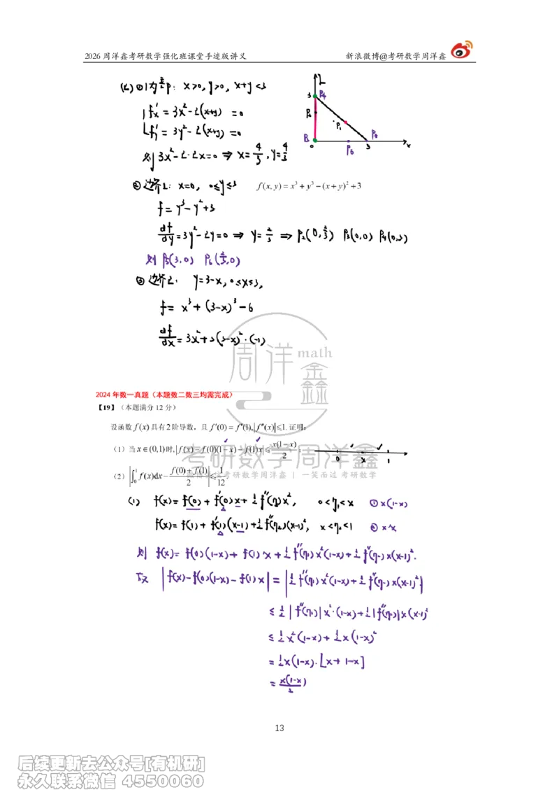 225.2026周洋鑫考研数学（2024真题讲解）_已解密_04.2026考研数学周洋鑫数学笑过_00.随课资料
