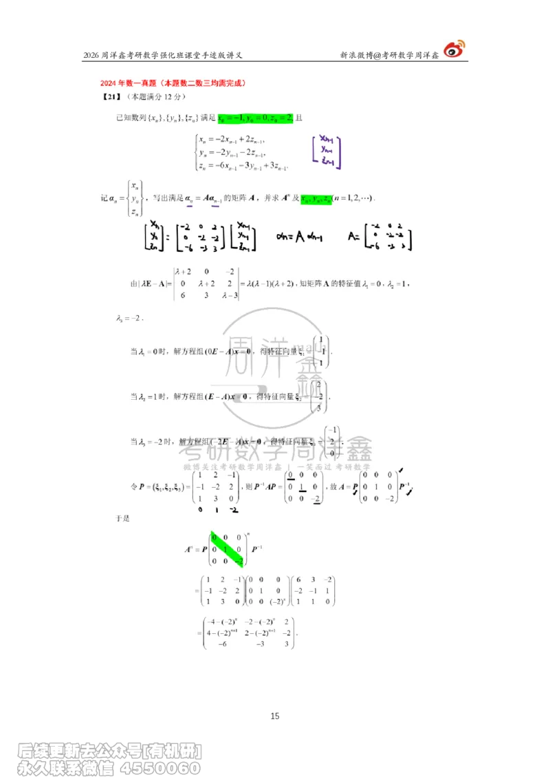 225.2026周洋鑫考研数学（2024真题讲解）_已解密_04.2026考研数学周洋鑫数学笑过_00.随课资料