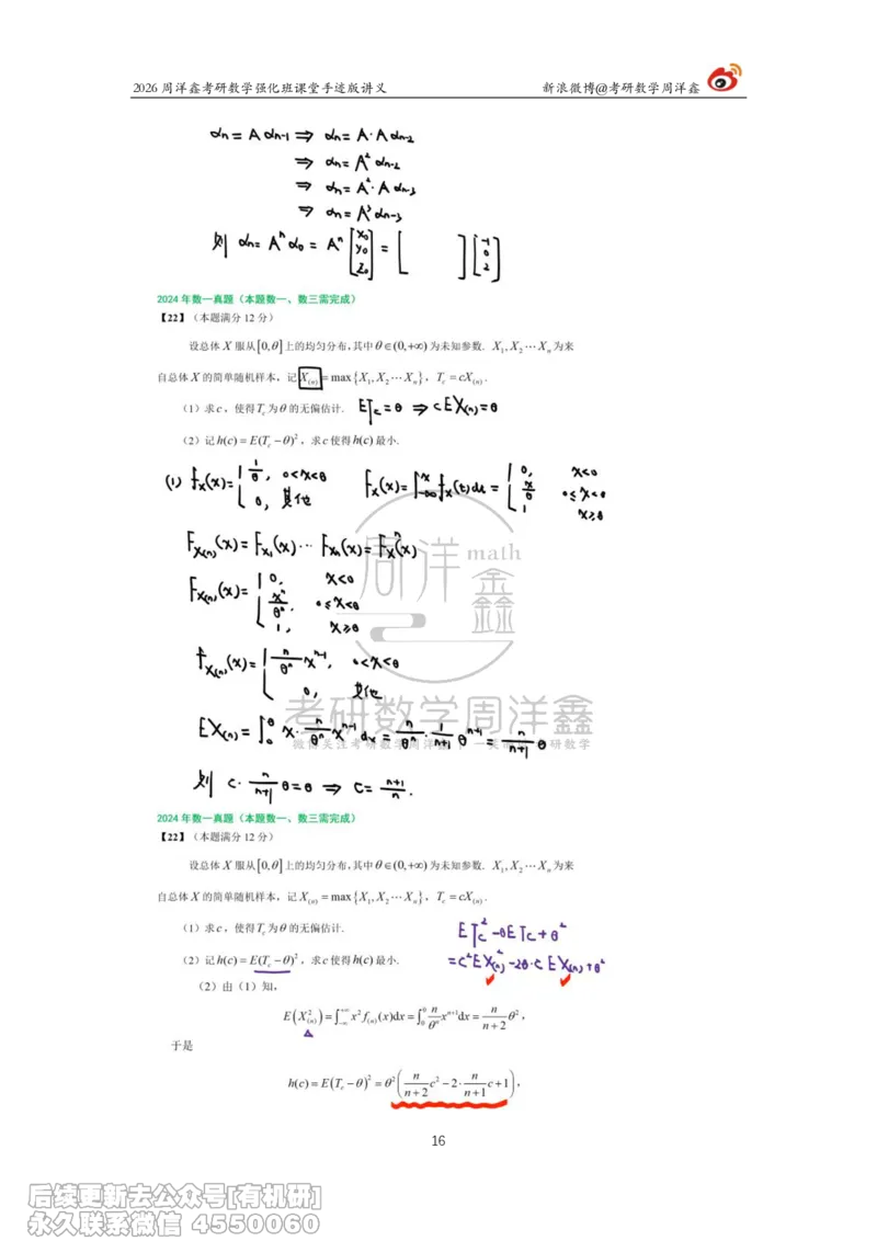 225.2026周洋鑫考研数学（2024真题讲解）_已解密_04.2026考研数学周洋鑫数学笑过_00.随课资料