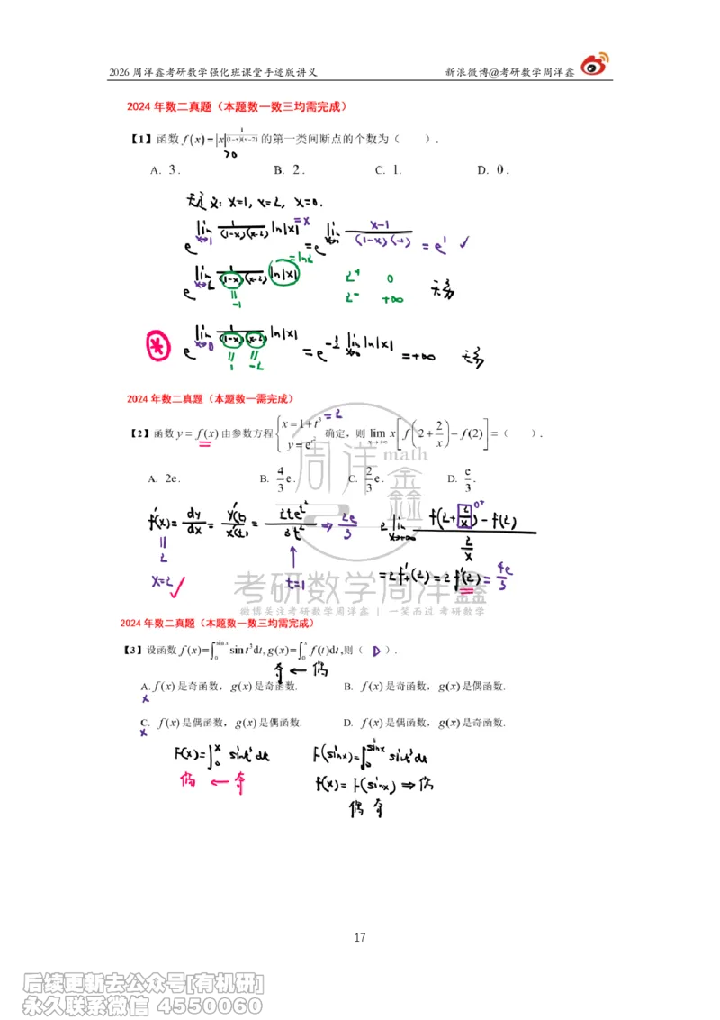225.2026周洋鑫考研数学（2024真题讲解）_已解密_04.2026考研数学周洋鑫数学笑过_00.随课资料
