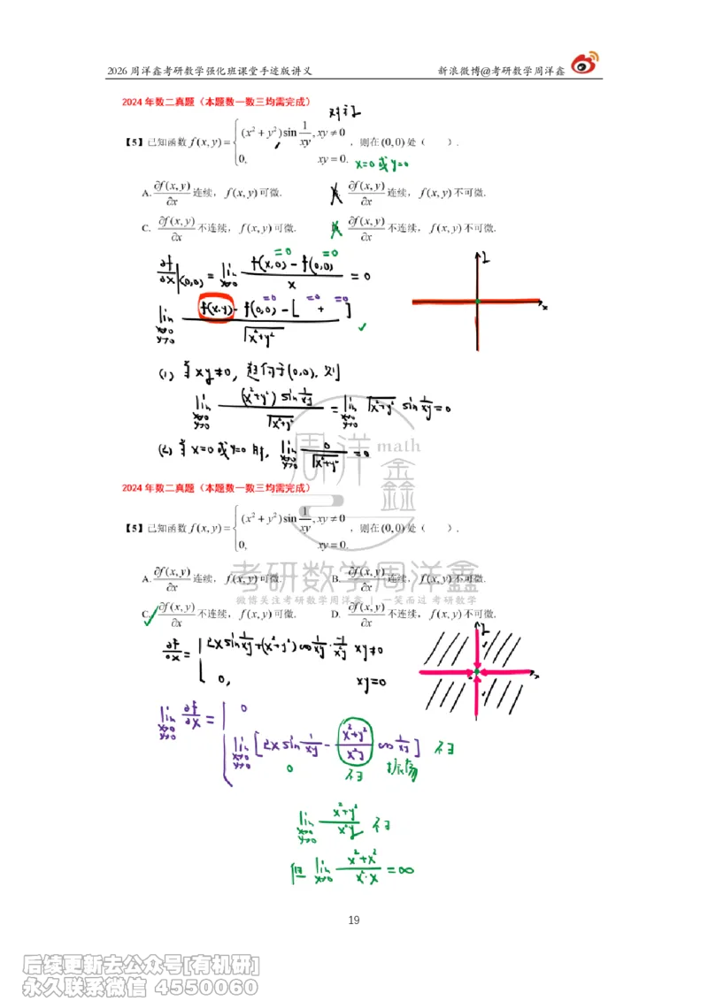 225.2026周洋鑫考研数学（2024真题讲解）_已解密_04.2026考研数学周洋鑫数学笑过_00.随课资料