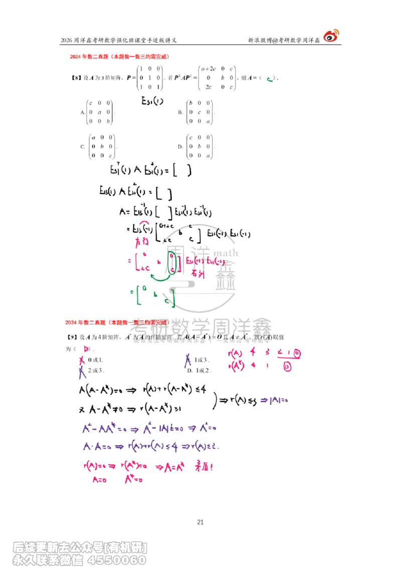 225.2026周洋鑫考研数学（2024真题讲解）_已解密_04.2026考研数学周洋鑫数学笑过_00.随课资料
