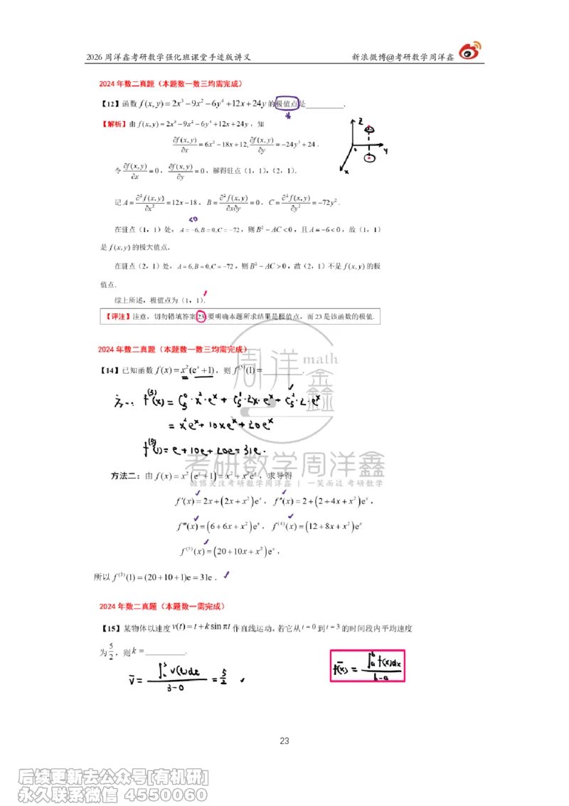 225.2026周洋鑫考研数学（2024真题讲解）_已解密_04.2026考研数学周洋鑫数学笑过_00.随课资料