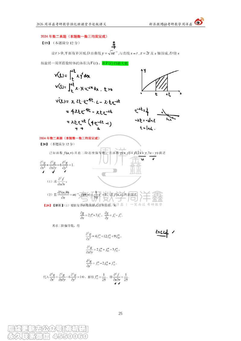 225.2026周洋鑫考研数学（2024真题讲解）_已解密_04.2026考研数学周洋鑫数学笑过_00.随课资料