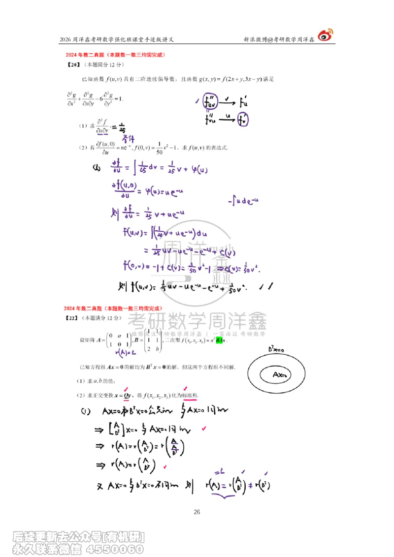 225.2026周洋鑫考研数学（2024真题讲解）_已解密_04.2026考研数学周洋鑫数学笑过_00.随课资料