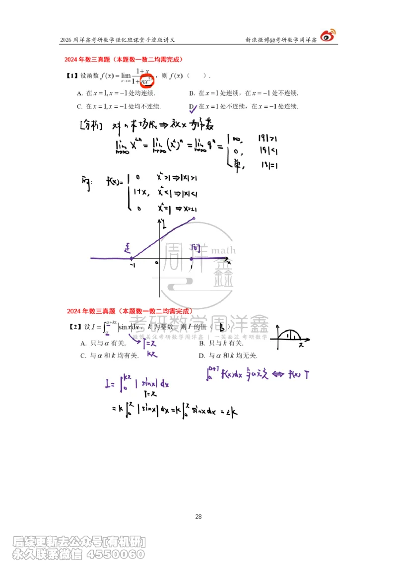 225.2026周洋鑫考研数学（2024真题讲解）_已解密_04.2026考研数学周洋鑫数学笑过_00.随课资料