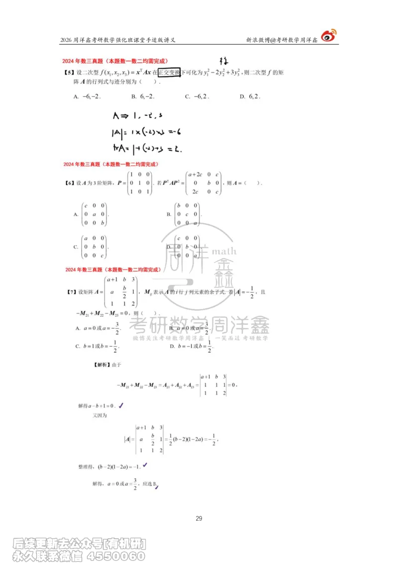 225.2026周洋鑫考研数学（2024真题讲解）_已解密_04.2026考研数学周洋鑫数学笑过_00.随课资料