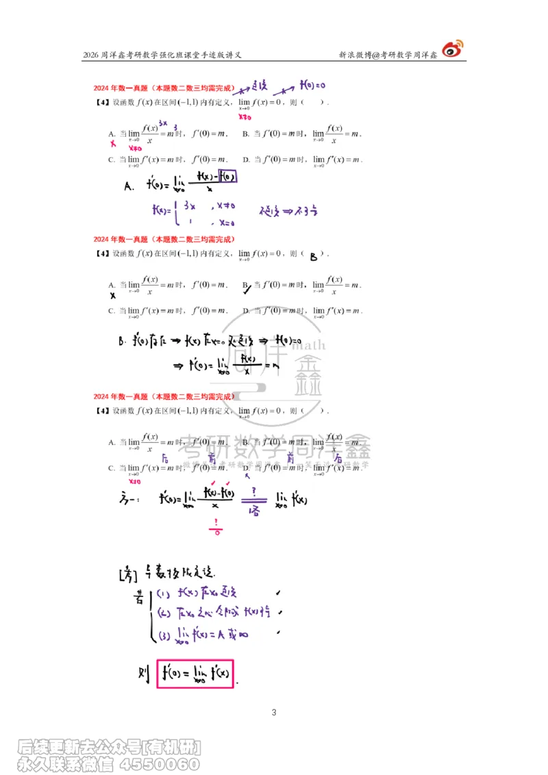 225.2026周洋鑫考研数学（2024真题讲解）_已解密_04.2026考研数学周洋鑫数学笑过_00.随课资料