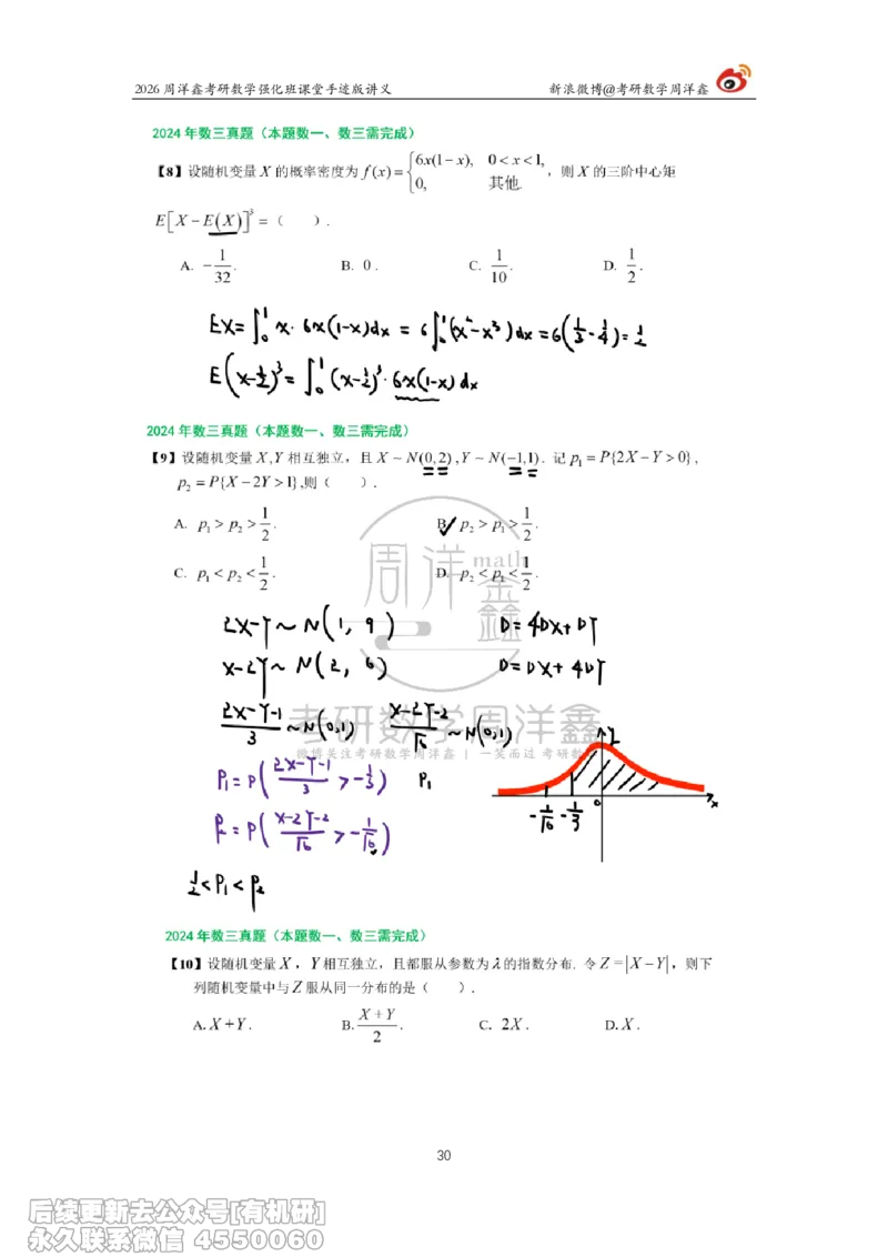 225.2026周洋鑫考研数学（2024真题讲解）_已解密_04.2026考研数学周洋鑫数学笑过_00.随课资料