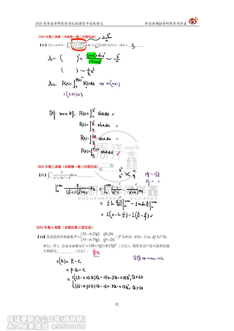 225.2026周洋鑫考研数学（2024真题讲解）_已解密_04.2026考研数学周洋鑫数学笑过_00.随课资料