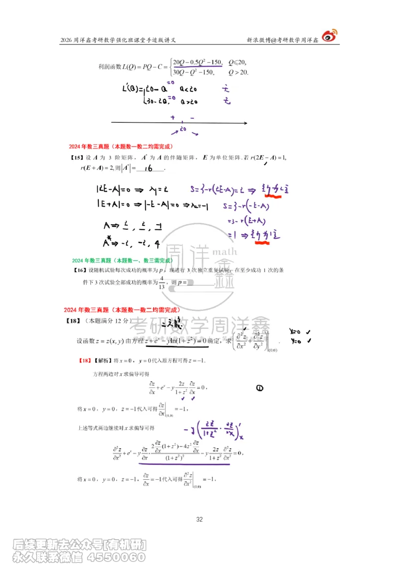 225.2026周洋鑫考研数学（2024真题讲解）_已解密_04.2026考研数学周洋鑫数学笑过_00.随课资料