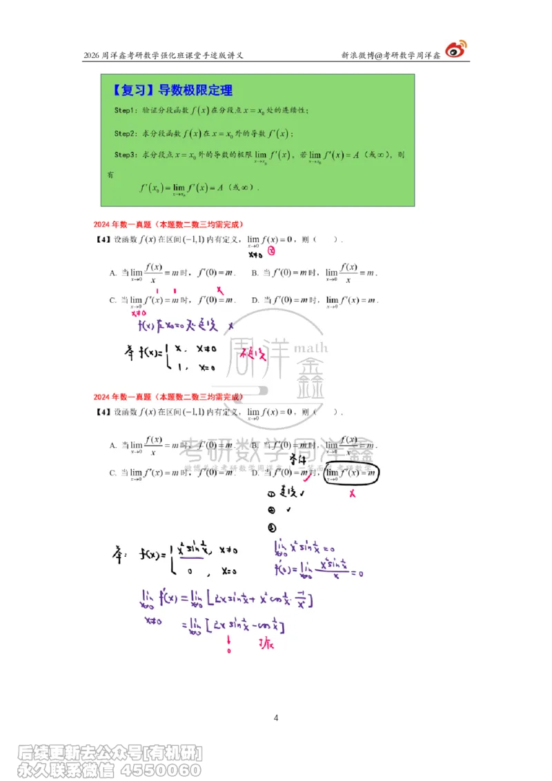 225.2026周洋鑫考研数学（2024真题讲解）_已解密_04.2026考研数学周洋鑫数学笑过_00.随课资料