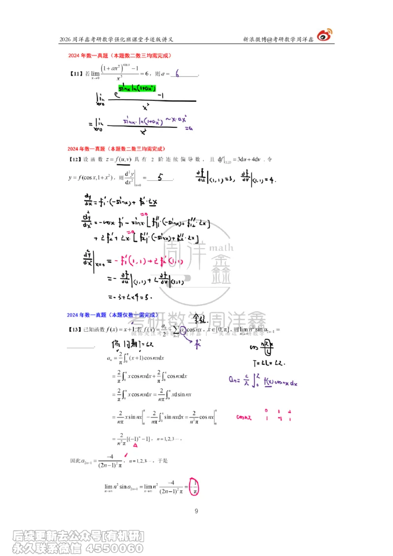 225.2026周洋鑫考研数学（2024真题讲解）_已解密_04.2026考研数学周洋鑫数学笑过_00.随课资料