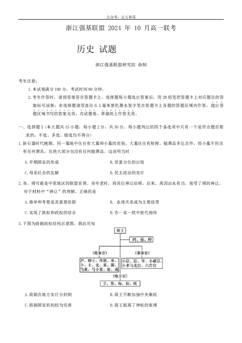 浙江省强基联盟2024-2025学年高一上学期10月联考历史试题_2024-2025高一（7-7月题库）_2024年10月试卷_1028浙江省强基联盟2024-2025学年高一上学期10月联考考试