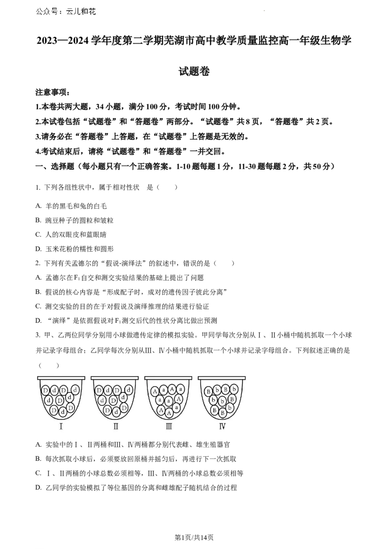 安徽省芜湖市2023-2024学年高一下学期7月期末生物试题_2024-2025高一（7-7月题库）_2024年7月试卷_0710安徽省芜湖市2023-2024学年高一下学期期末考试