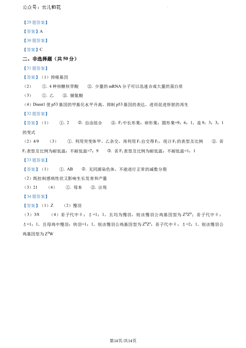 安徽省芜湖市2023-2024学年高一下学期7月期末生物试题_2024-2025高一（7-7月题库）_2024年7月试卷_0710安徽省芜湖市2023-2024学年高一下学期期末考试