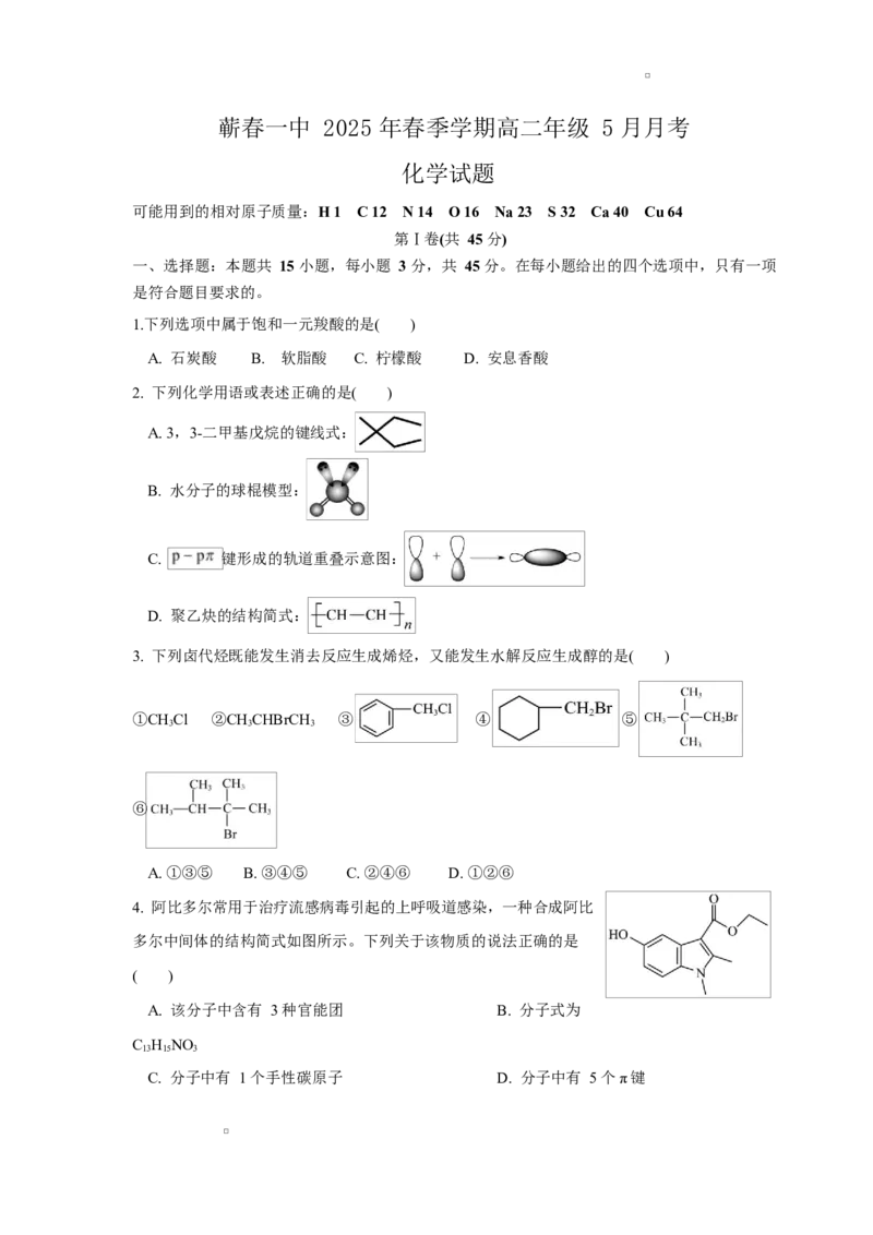 化学试题_2024-2025高二（7-7月题库）_2025年6月试卷_0605湖北省黄冈市蕲春县第一高级中学2024-2025学年高二下学期5月月考