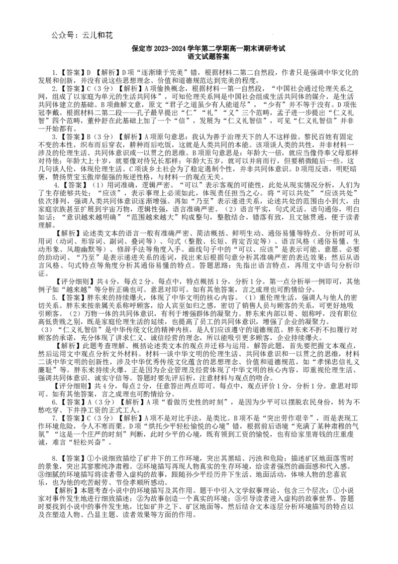 语文答案_2024-2025高一（7-7月题库）_2024年7月试卷_0704河北省保定市2023-2024学年高一下学期期末调研考试